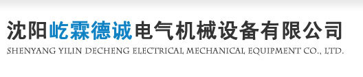 沈陽屹霖德誠電氣機(jī)械設(shè)備有限公司